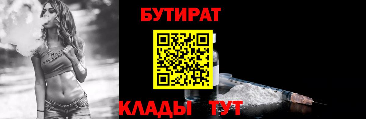 БУТИРАТ Butirat  Вход с VPN  Междуреченск 